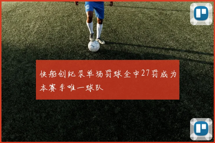 快船创纪录单场罚球全中27罚成为本赛季唯一球队
