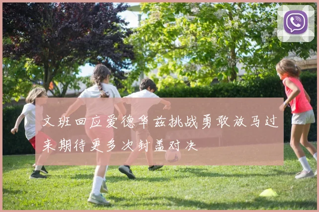 文班回应爱德华兹挑战勇敢放马过来期待更多次封盖对决