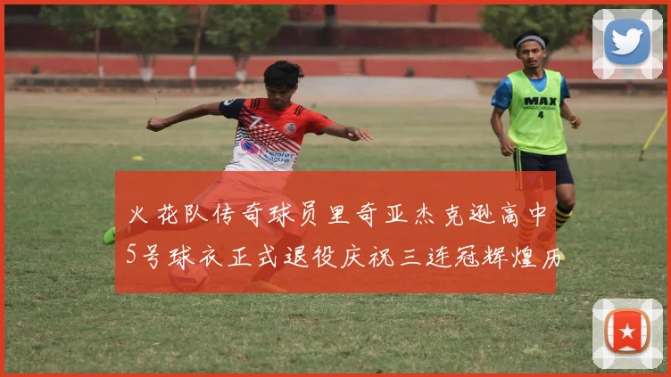 火花队传奇球员里奇亚杰克逊高中5号球衣正式退役庆祝三连冠辉煌历史