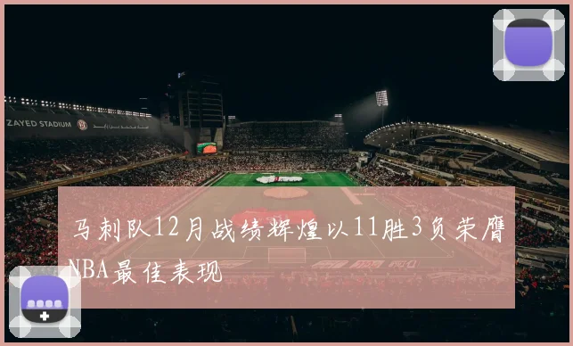 马刺队12月战绩辉煌以11胜3负荣膺NBA最佳表现