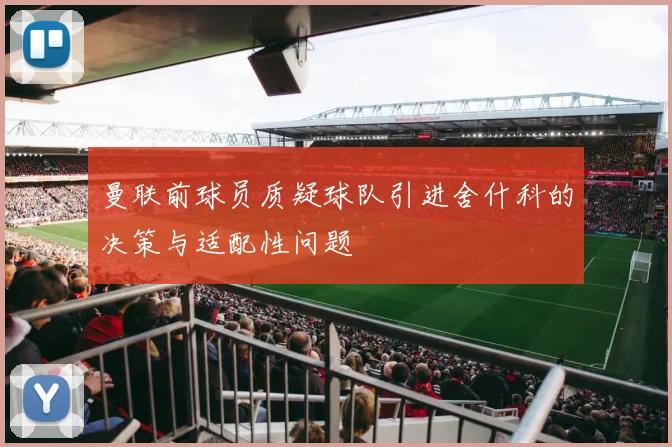 曼联前球员质疑球队引进舍什科的决策与适配性问题