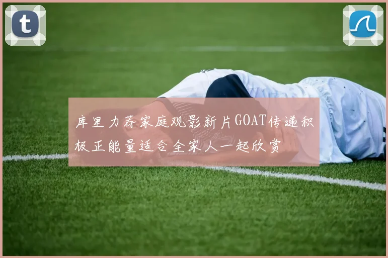 库里力荐家庭观影新片GOAT传递积极正能量适合全家人一起欣赏