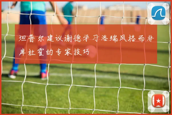 坦普尔建议谢德学习洛瑞风格而非库杜霍的专家技巧