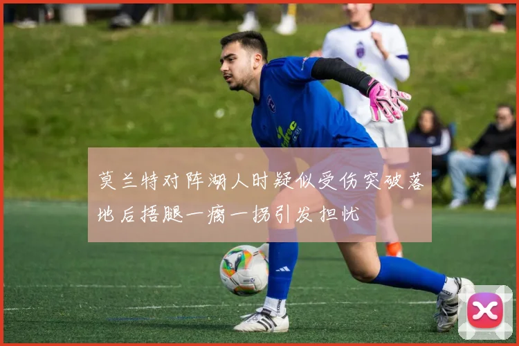 莫兰特对阵湖人时疑似受伤突破落地后捂腿一瘸一拐引发担忧