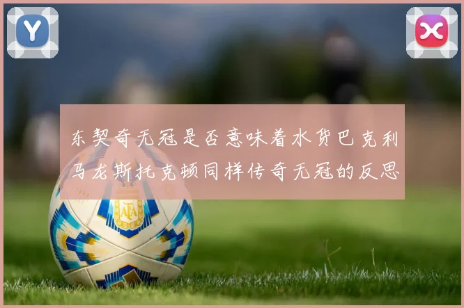 东契奇无冠是否意味着水货巴克利马龙斯托克顿同样传奇无冠的反思